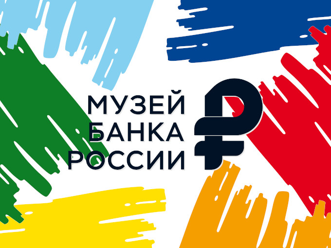 Музей Банка России 2024